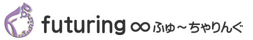 futuring∞ふゅ～ちゃりんぐ